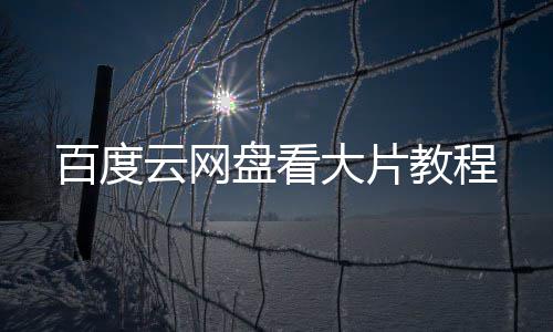 云网大片百度盘看教程
